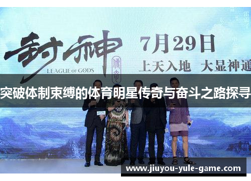 突破体制束缚的体育明星传奇与奋斗之路探寻