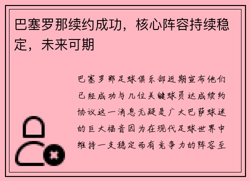 巴塞罗那续约成功，核心阵容持续稳定，未来可期