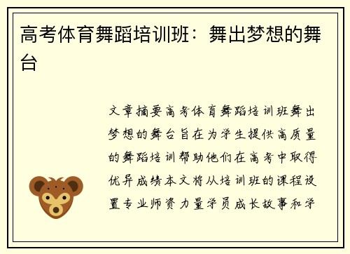 高考体育舞蹈培训班：舞出梦想的舞台