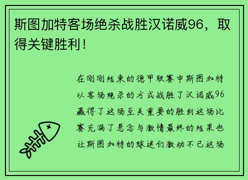 斯图加特客场绝杀战胜汉诺威96，取得关键胜利！