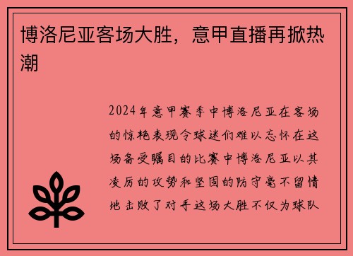 博洛尼亚客场大胜，意甲直播再掀热潮