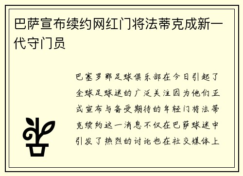 巴萨宣布续约网红门将法蒂克成新一代守门员