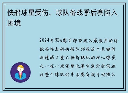 快船球星受伤，球队备战季后赛陷入困境