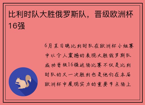 比利时队大胜俄罗斯队，晋级欧洲杯16强
