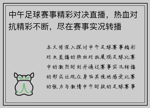 中午足球赛事精彩对决直播，热血对抗精彩不断，尽在赛事实况转播
